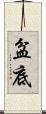 盆底 Scroll