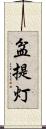 盆提灯 Scroll