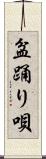 盆踊り唄 Scroll