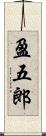 盈五郎 Scroll