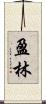 盈林 Scroll