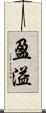 盈溢 Scroll