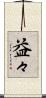 益々 Scroll