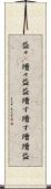 益々(P) Scroll