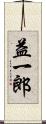 益一郎 Scroll