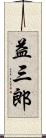 益三郎 Scroll