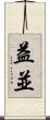 益並 Scroll