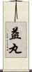 益丸 Scroll