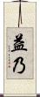 益乃 Scroll