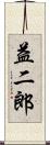 益二郎 Scroll