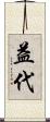 益代 Scroll