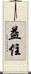 益住 Scroll