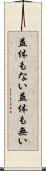 益体もない Scroll