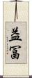 益冨 Scroll