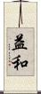 益和 Scroll