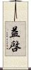 益啓 Scroll