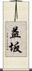 益坂 Scroll