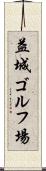 益城ゴルフ場 Scroll