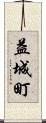益城町 Scroll