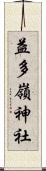 益多嶺神社 Scroll