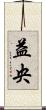 益央 Scroll