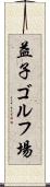 益子ゴルフ場 Scroll