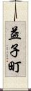益子町 Scroll