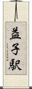 益子駅 Scroll