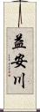 益安川 Scroll