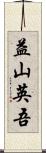 益山英吾 Scroll