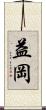 益岡 Scroll