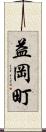 益岡町 Scroll