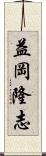 益岡隆志 Scroll