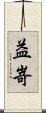 益嵜 Scroll