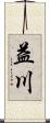 益川 Scroll