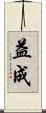 益成 Scroll