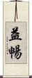 益暢 Scroll