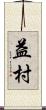 益村 Scroll