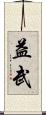 益武 Scroll