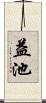 益池 Scroll