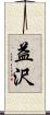 益沢 Scroll
