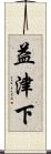 益津下 Scroll