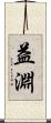 益淵 Scroll