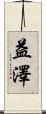 益澤 Scroll