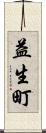 益生町 Scroll