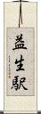 益生駅 Scroll