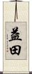 益田 Scroll