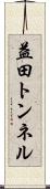 益田トンネル Scroll