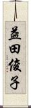 益田俊子 Scroll