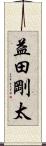 益田剛太 Scroll